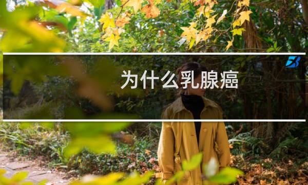 为什么乳腺癌