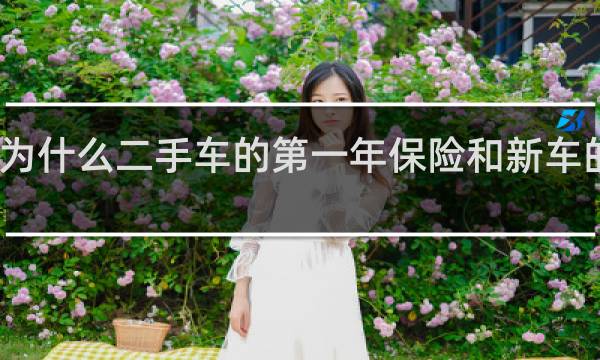 为什么二手车的第一年保险和新车的一样