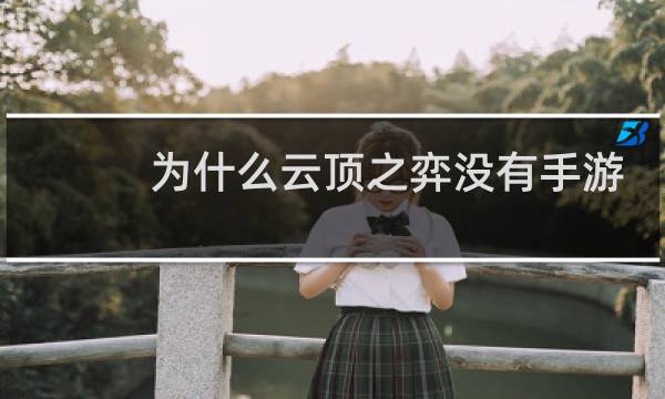 为什么云顶之弈没有手游