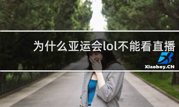 为什么亚运会lol不能看直播