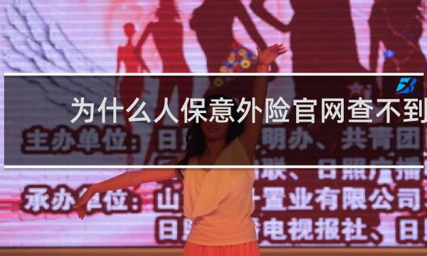 为什么人保意外险官网查不到