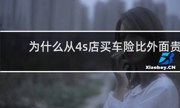 为什么从4s店买车险比外面贵