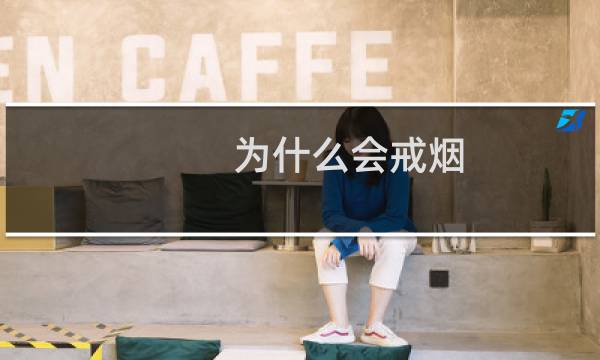 为什么会戒烟