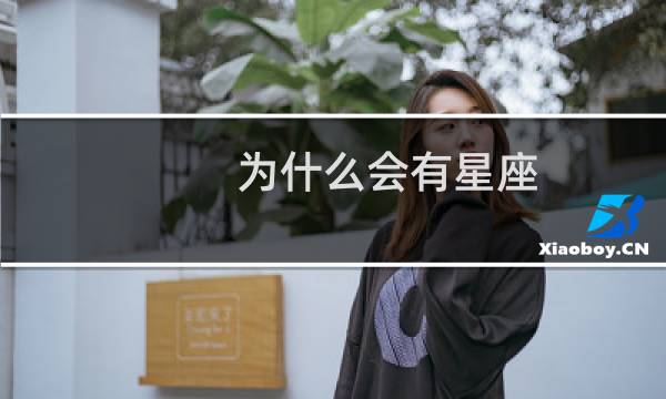 为什么会有星座