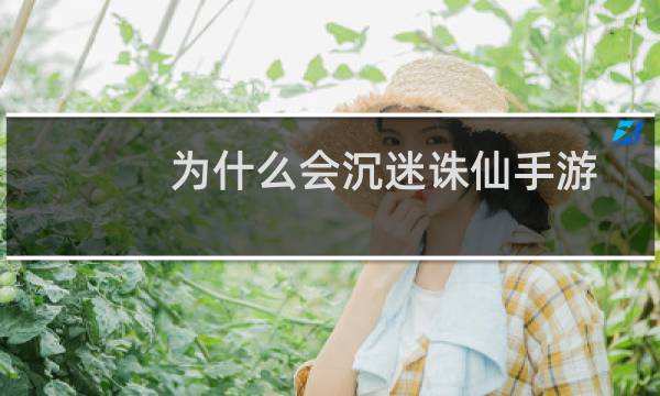 为什么会沉迷诛仙手游