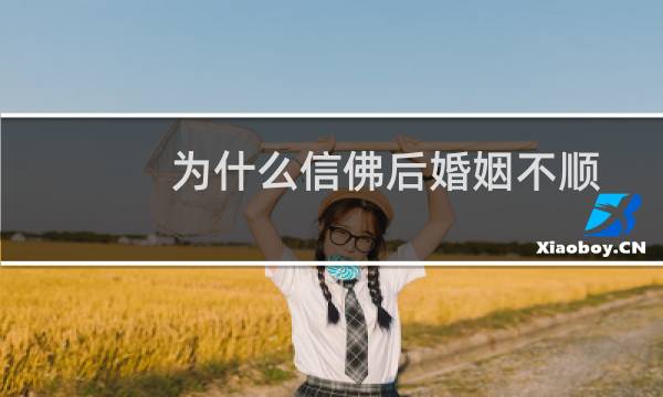 为什么信佛后婚姻不顺