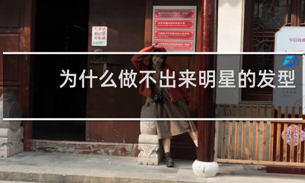 为什么做不出来明星的发型