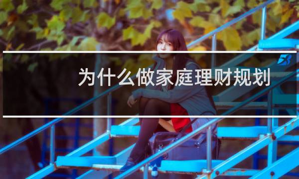 为什么做家庭理财规划