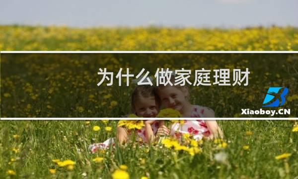 为什么做家庭理财