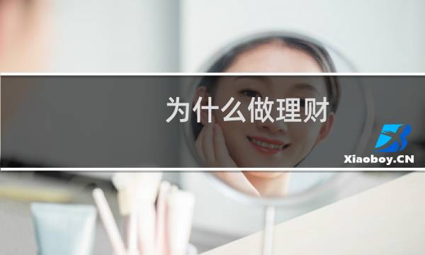 为什么做理财