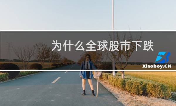 为什么全球股市下跌