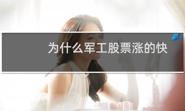 为什么军工股票涨的快