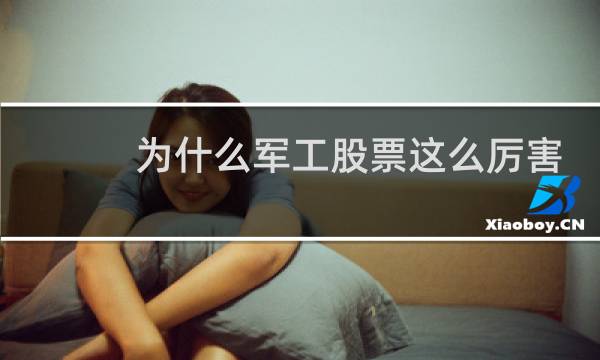 为什么军工股票这么厉害