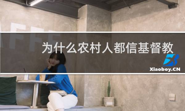 为什么农村人都信基督教