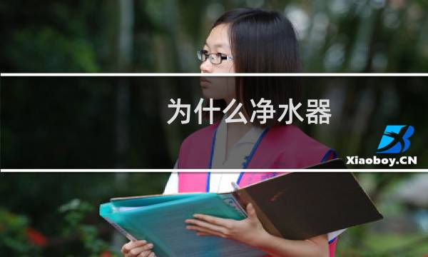 为什么净水器