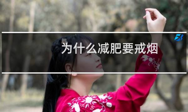 为什么减肥要戒烟