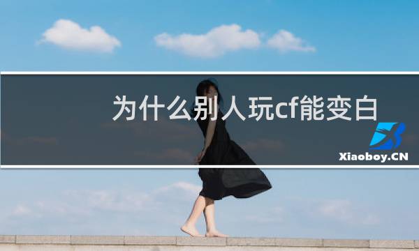 为什么别人玩cf能变白