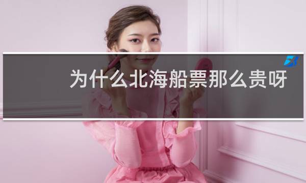 为什么北海船票那么贵呀