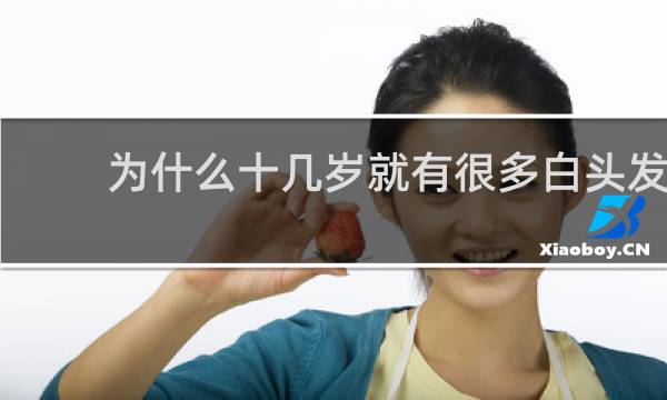 为什么十几岁就有很多白头发