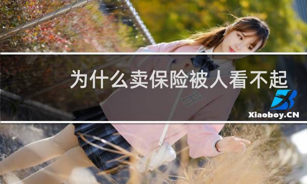 为什么卖保险被人看不起