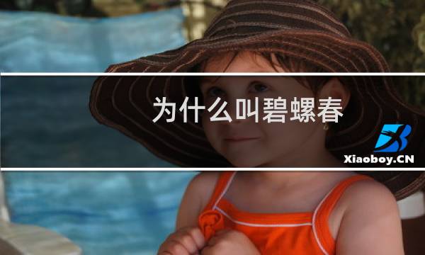 为什么叫碧螺春