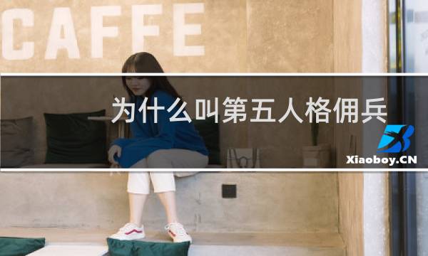 为什么叫第五人格佣兵