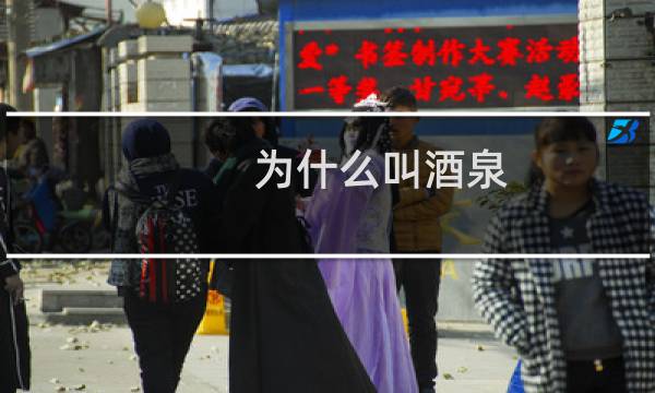 为什么叫酒泉