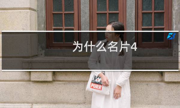 为什么名片4