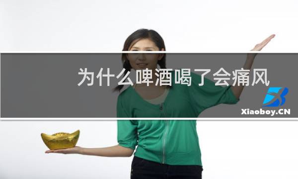 为什么啤酒喝了会痛风