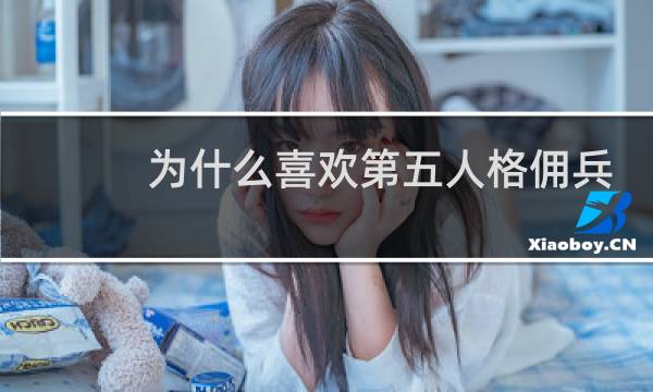 为什么喜欢第五人格佣兵