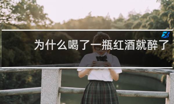 为什么喝了一瓶红酒就醉了