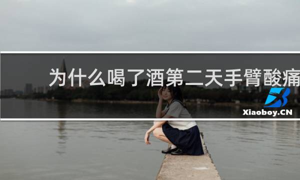 为什么喝了酒第二天手臂酸痛