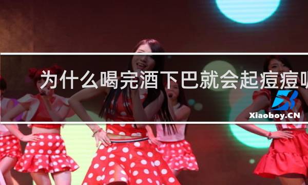 为什么喝完酒下巴就会起痘痘呢
