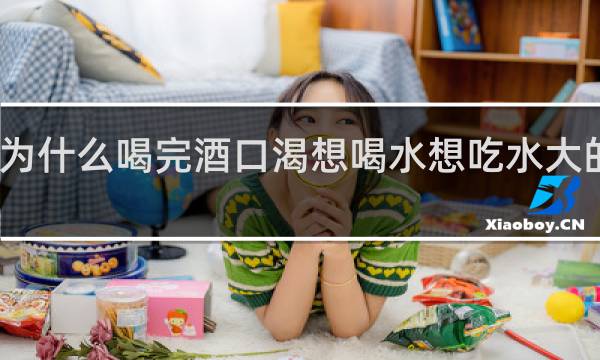 为什么喝完酒口渴想喝水想吃水大的水果