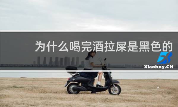 为什么喝完酒拉屎是黑色的