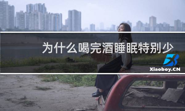 为什么喝完酒睡眠特别少