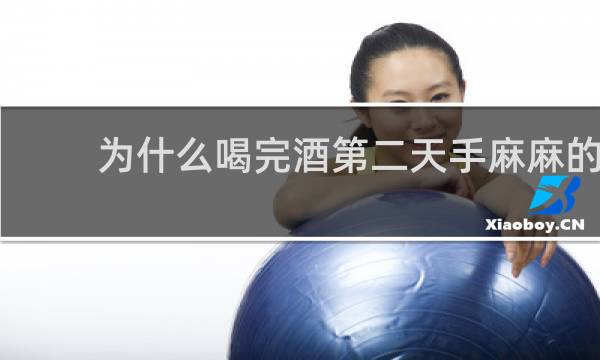 为什么喝完酒第二天手麻麻的