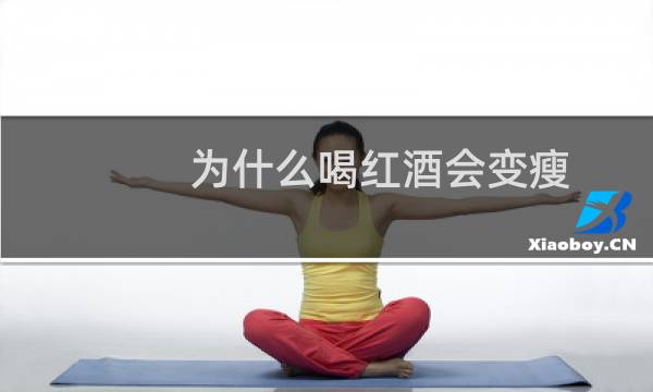 为什么喝红酒会变瘦