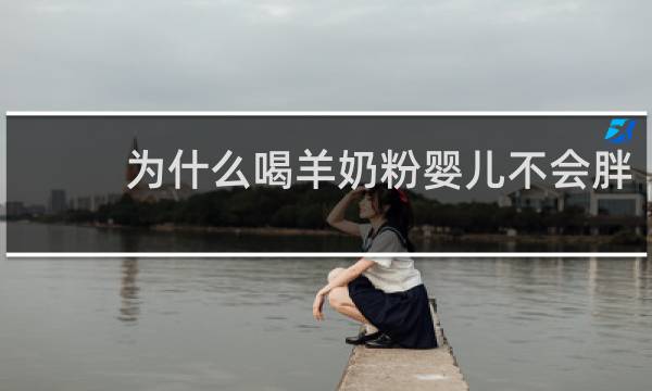 为什么喝羊奶粉婴儿不会胖