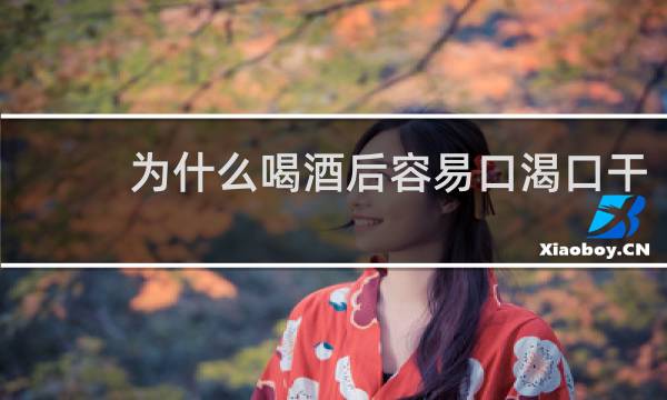 为什么喝酒后容易口渴口干
