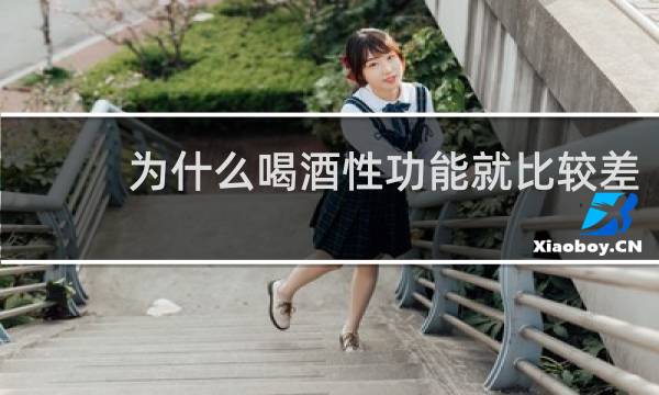 为什么喝酒性功能就比较差
