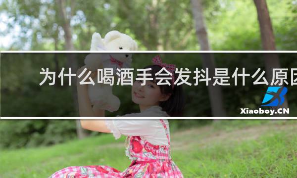 为什么喝酒手会发抖是什么原因