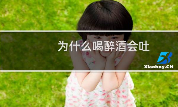 为什么喝醉酒会吐