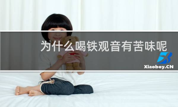 为什么喝铁观音有苦味呢