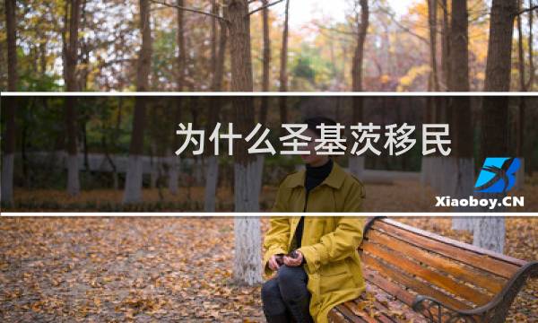 为什么圣基茨移民