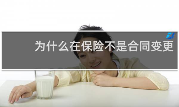 为什么在保险不是合同变更