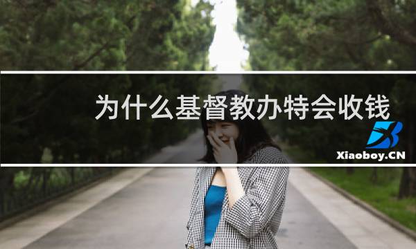 为什么基督教办特会收钱