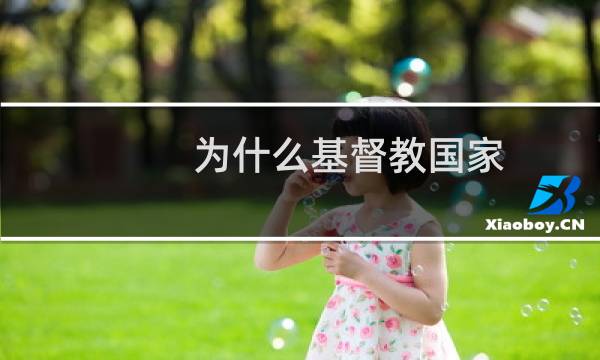为什么基督教国家
