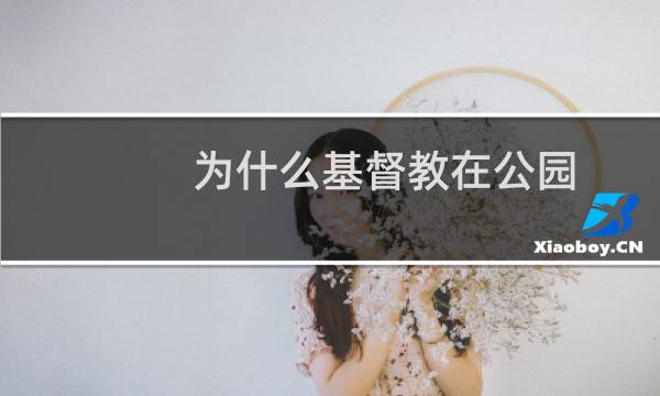 为什么基督教在公园