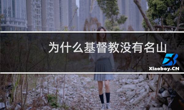 为什么基督教没有名山